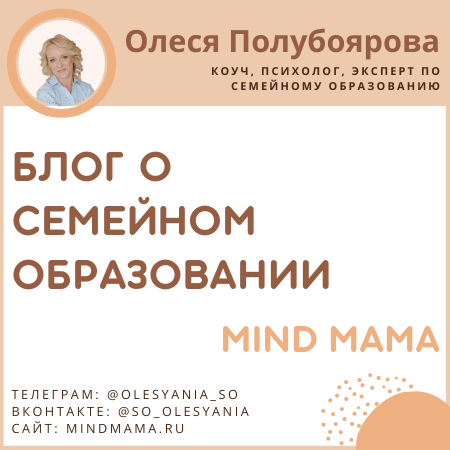 Блог о семейном образовании Олеси Полубояровой mind mama