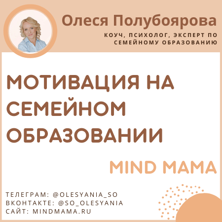 Мотивация на семейном образовании Олеси Полубояровой mind mama olesyania