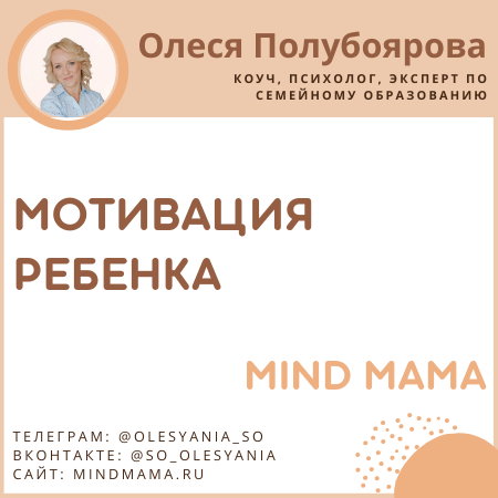 Мотивация ребенка на семейном образовании Олеси Полубояровой mind mama olesyania