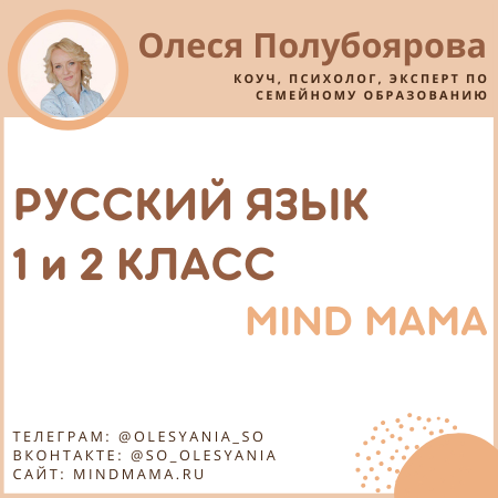 Онлайн уроки русский язык 1 и 2 класс mind mama