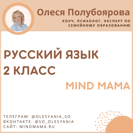 Онлайн уроки русский язык 2 класс mind mama